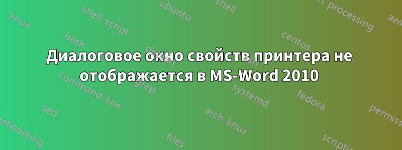 Диалоговое окно свойств принтера не отображается в MS-Word 2010