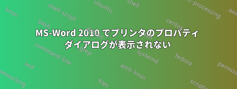 MS-Word 2010 でプリンタのプロパティ ダイアログが表示されない