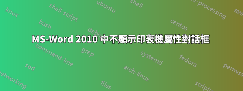 MS-Word 2010 中不顯示印表機屬性對話框