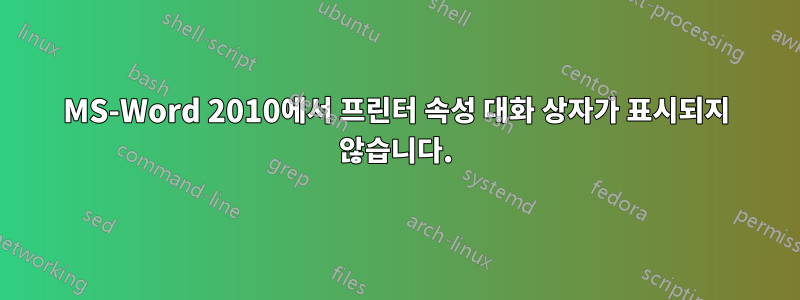 MS-Word 2010에서 프린터 속성 대화 상자가 표시되지 않습니다.