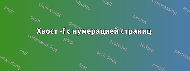 Хвост -f с нумерацией страниц