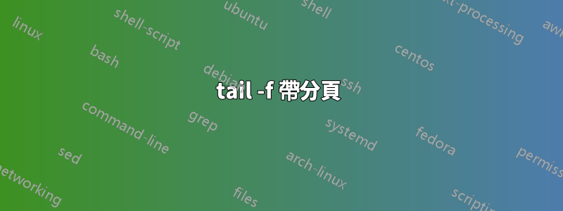 tail -f 帶分頁