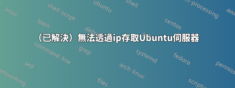 （已解決）無法透過ip存取Ubuntu伺服器