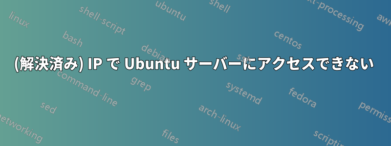 (解決済み) IP で Ubuntu サーバーにアクセスできない