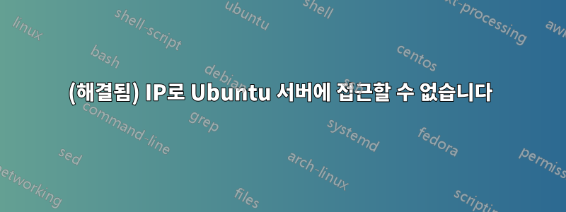 (해결됨) IP로 Ubuntu 서버에 접근할 수 없습니다