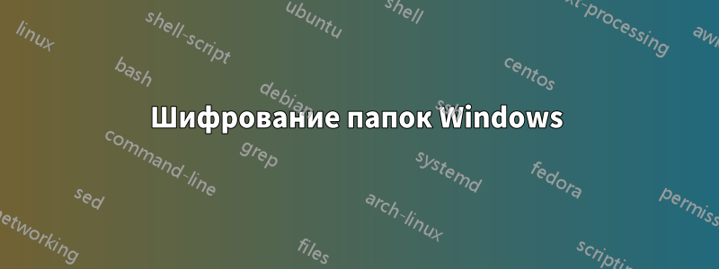 Шифрование папок Windows