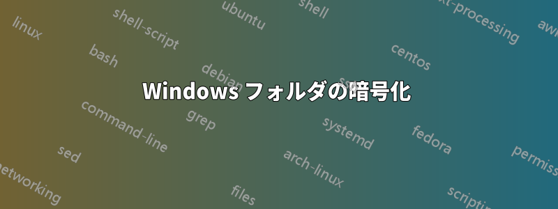 Windows フォルダの暗号化