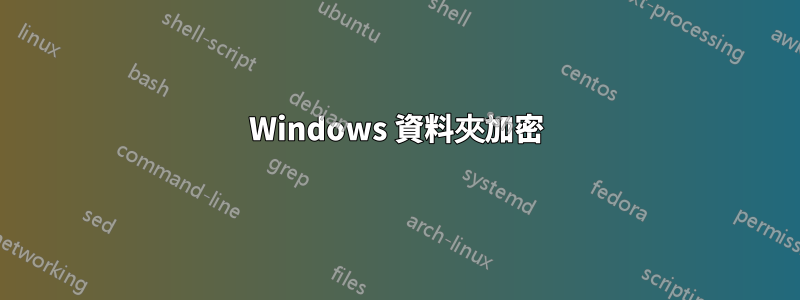 Windows 資料夾加密