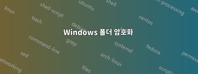 Windows 폴더 암호화