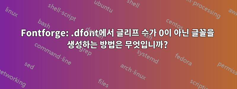 Fontforge: .dfont에서 글리프 수가 0이 아닌 글꼴을 생성하는 방법은 무엇입니까?