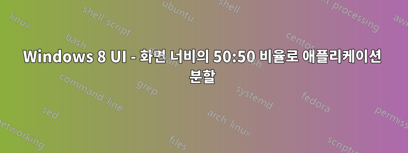 Windows 8 UI - 화면 너비의 50:50 비율로 애플리케이션 분할