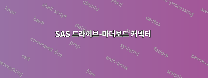 SAS 드라이브-마더보드 커넥터