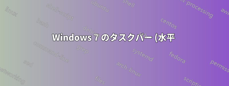 Windows 7 のタスクバー (水平) で固定されたアイコン間の間隔を狭めるにはどうすればよいでしょうか?
