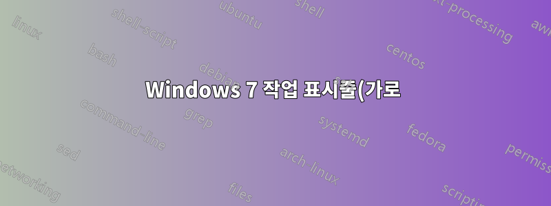 Windows 7 작업 표시줄(가로)에 고정된 아이콘 사이의 간격을 줄이는 방법은 무엇입니까?