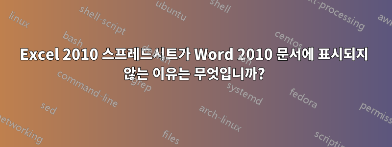 Excel 2010 스프레드시트가 Word 2010 문서에 표시되지 않는 이유는 무엇입니까?