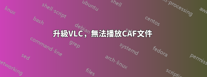 升級VLC，無法播放CAF文件