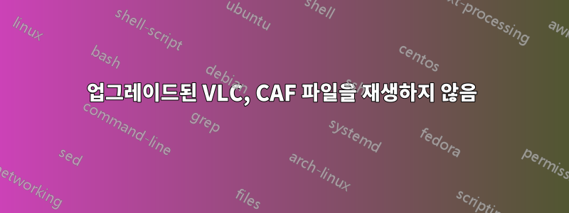 업그레이드된 VLC, CAF 파일을 재생하지 않음