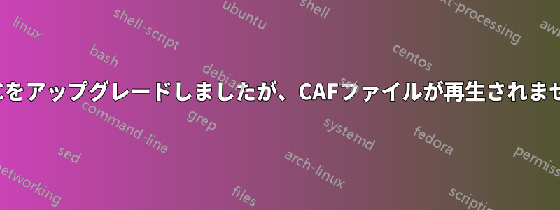 VLCをアップグレードしましたが、CAFファイルが再生されません