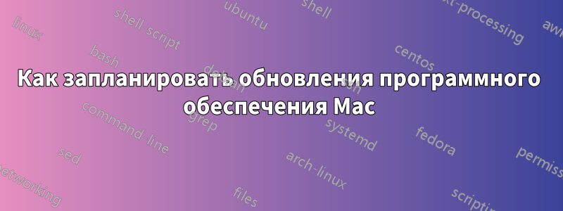 Как запланировать обновления программного обеспечения Mac