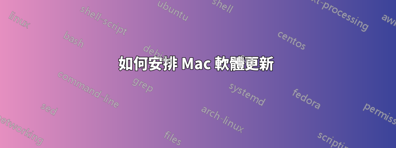 如何安排 Mac 軟體更新