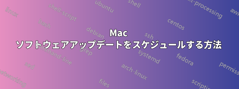 Mac ソフトウェアアップデートをスケジュールする方法