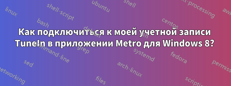 Как подключиться к моей учетной записи TuneIn в приложении Metro для Windows 8?