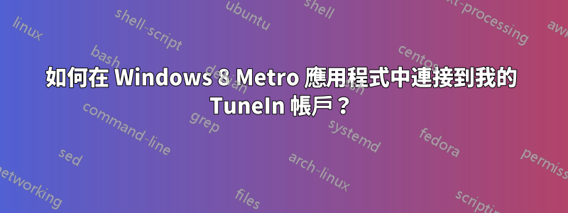 如何在 Windows 8 Metro 應用程式中連接到我的 TuneIn 帳戶？