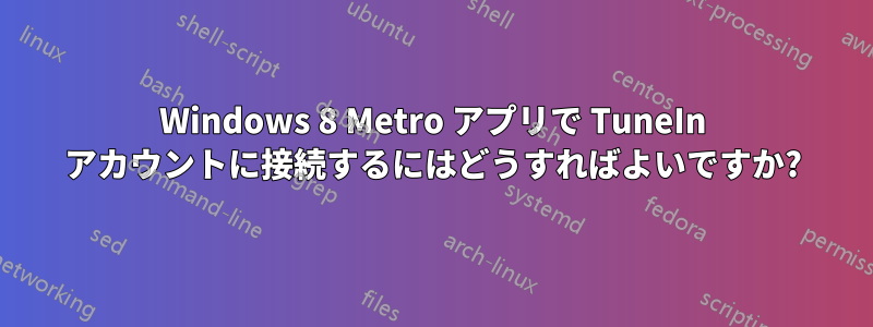 Windows 8 Metro アプリで TuneIn アカウントに接続するにはどうすればよいですか?