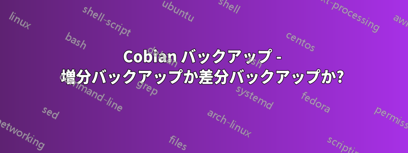 Cobian バックアップ - 増分バックアップか差分バックアップか?