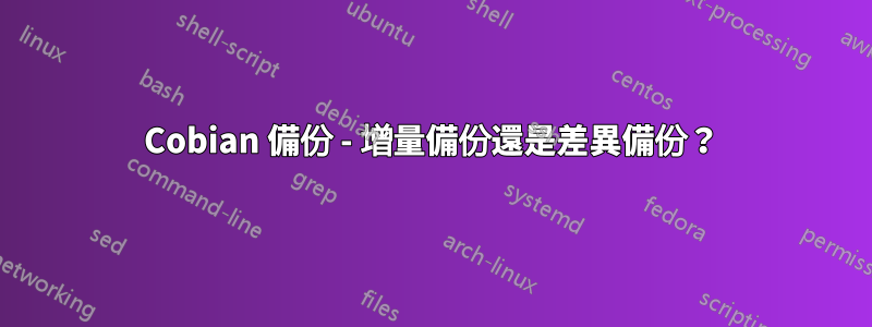 Cobian 備份 - 增量備份還是差異備份？