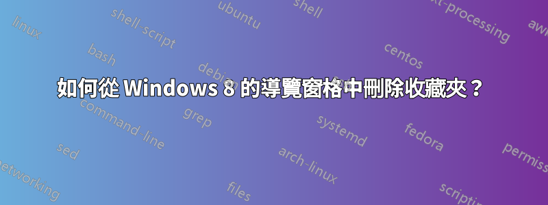 如何從 Windows 8 的導覽窗格中刪除收藏夾？