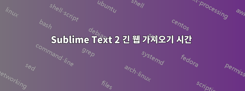 Sublime Text 2 긴 웹 가져오기 시간