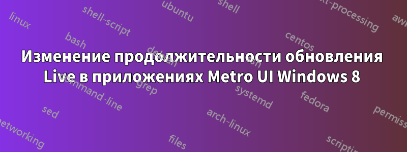 Изменение продолжительности обновления Live в приложениях Metro UI Windows 8