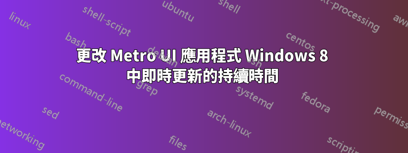 更改 Metro UI 應用程式 Windows 8 中即時更新的持續時間