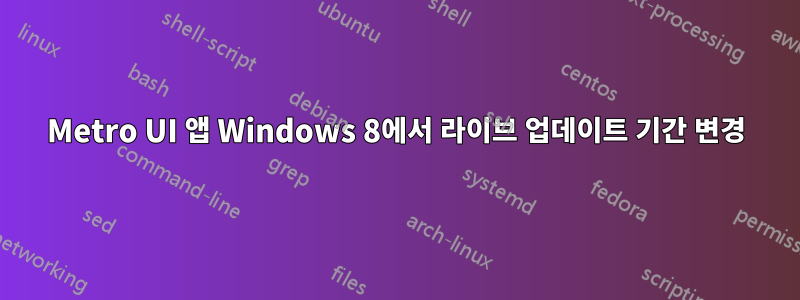 Metro UI 앱 Windows 8에서 라이브 업데이트 기간 변경