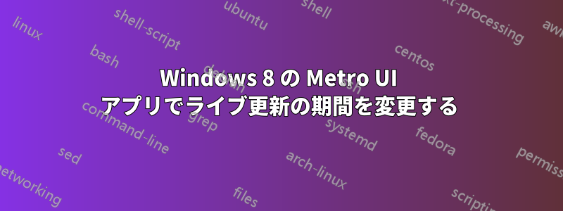 Windows 8 の Metro UI アプリでライブ更新の期間を変更する