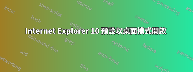 Internet Explorer 10 預設以桌面模式開啟