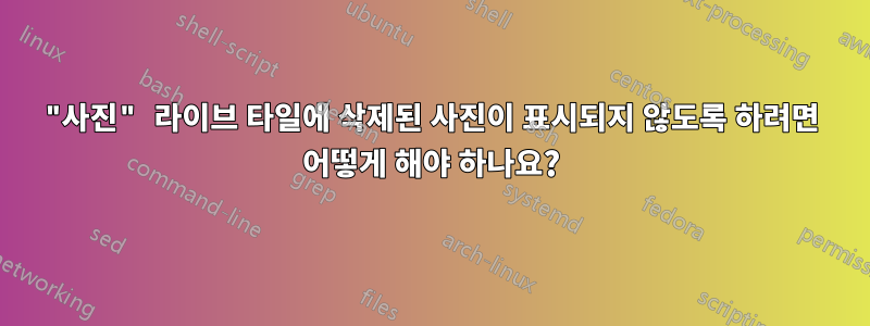 "사진" 라이브 타일에 삭제된 사진이 표시되지 않도록 하려면 어떻게 해야 하나요?