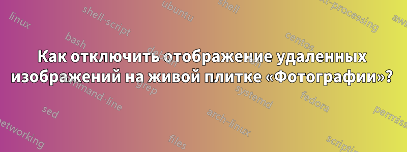 Как отключить отображение удаленных изображений на живой плитке «Фотографии»?