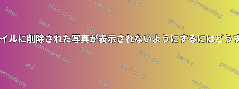 「写真」ライブタイルに削除された写真が表示されないようにするにはどうすればよいですか?