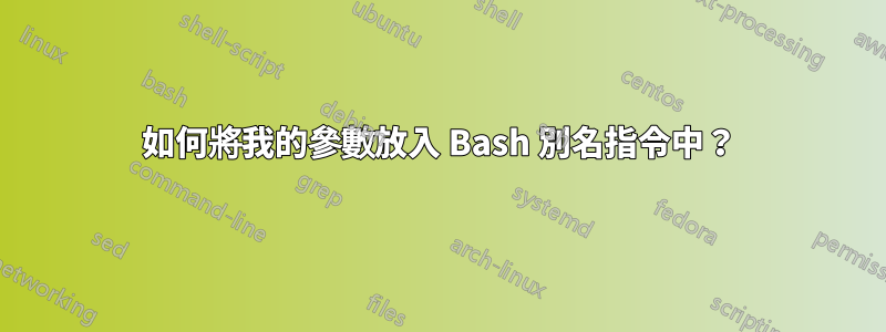 如何將我的參數放入 Bash 別名指令中？