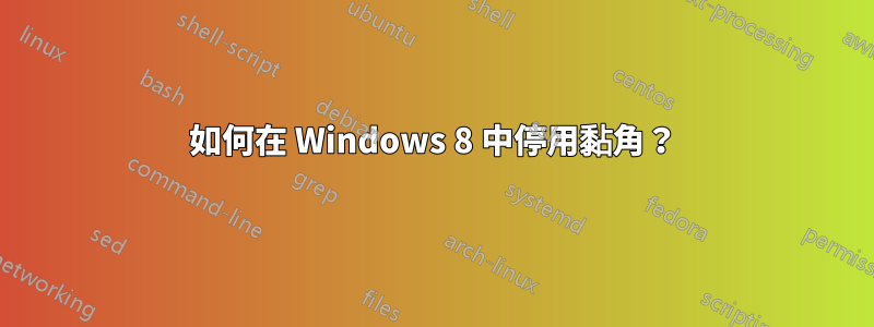 如何在 Windows 8 中停用黏角？