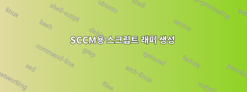 SCCM용 스크립트 래퍼 생성