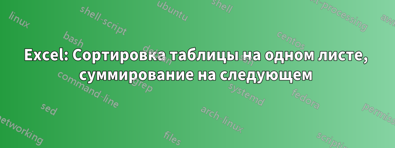 Excel: Сортировка таблицы на одном листе, суммирование на следующем