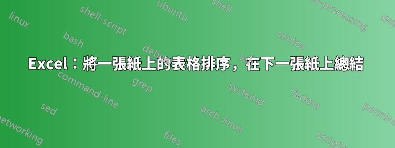 Excel：將一張紙上的表格排序，在下一張紙上總結