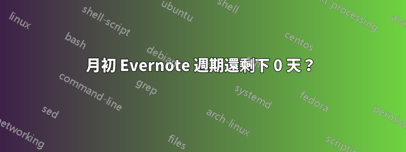 月初 Evernote 週期還剩下 0 天？