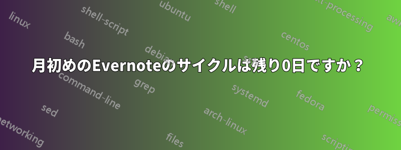 月初めのEvernoteのサイクルは残り0日ですか？