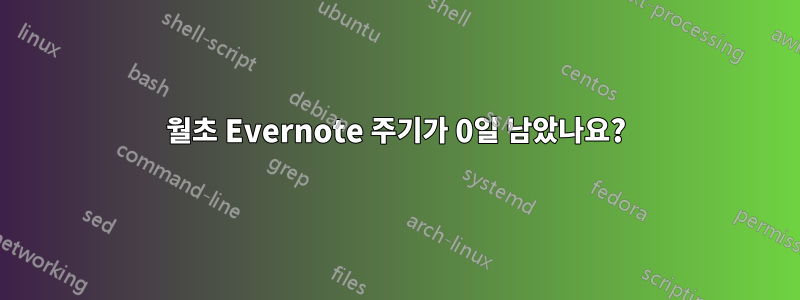 월초 Evernote 주기가 0일 남았나요?