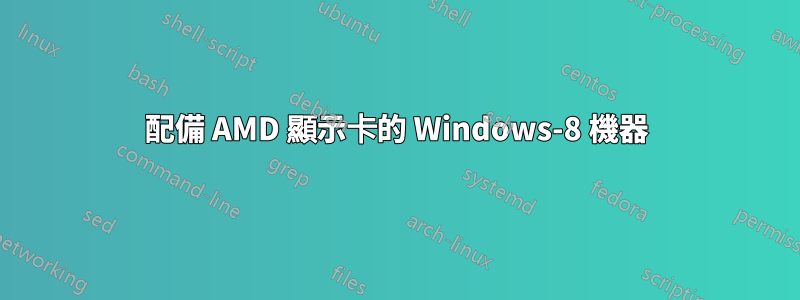 配備 AMD 顯示卡的 Windows-8 機器