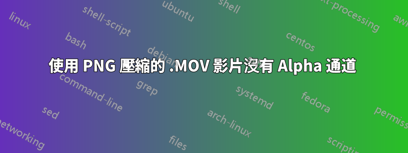 使用 PNG 壓縮的 .MOV 影片沒有 Alpha 通道